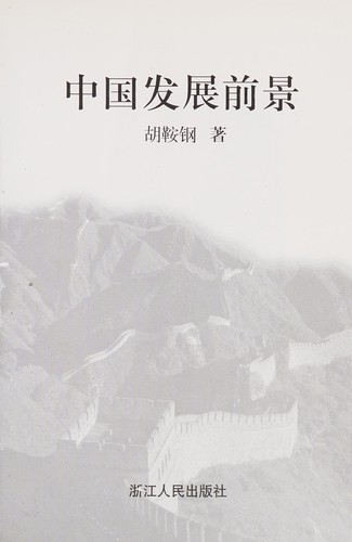 Cover of Zhongguo fa zhan qian jing