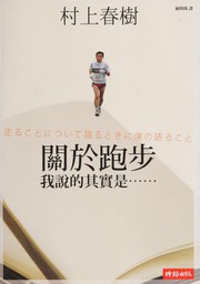 關於跑步, 我說的其實是