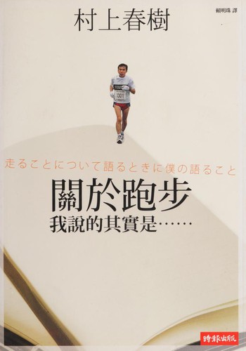 Cover of 關於跑步, 我說的其實是