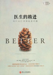 医生的精进