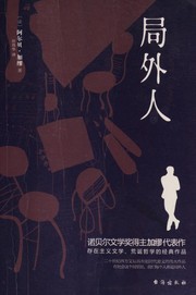 局外人
