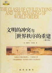 Wen ming de chong tu yu shi jie zhi xu de chong jian