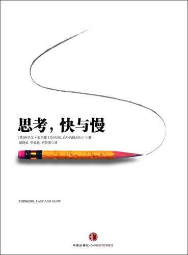 Cover of 思考，快与慢