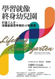 學習就像終身幼兒園
