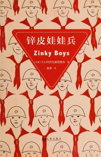 Cover of 锌皮娃娃兵
