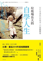 垃圾場長大的自學人生
