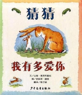 Cover of 猜猜我有多爱你