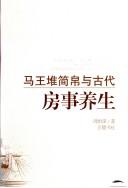 Cover of Mawangdui jian bo yu gu dai fang shi yang sheng.