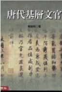 Tang dai ji ceng wen guan