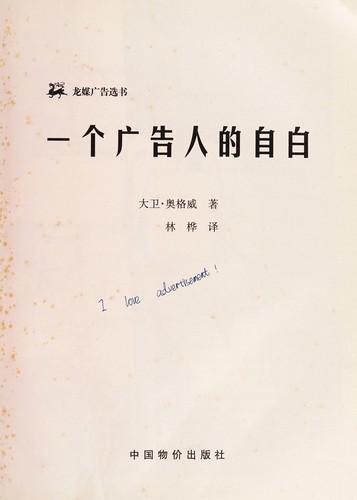 Cover of Yi ge guang gao ren de zi bai