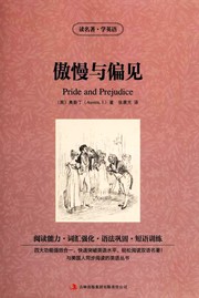 傲慢与偏见