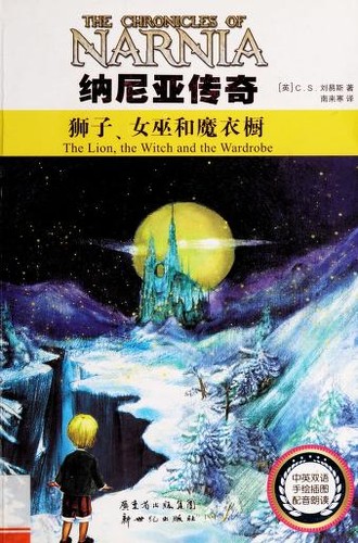 Cover of 狮子, 女巫和魔衣橱